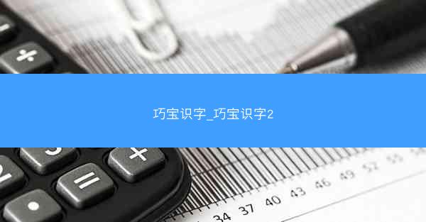 巧宝识字_巧宝识字2