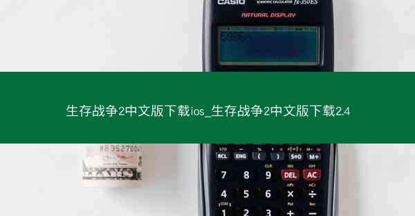 生存战争2中文版下载ios_生存战争2中文版下载2.4