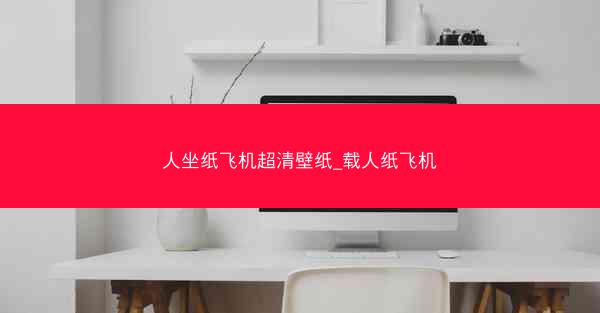 人坐纸飞机超清壁纸_载人纸飞机