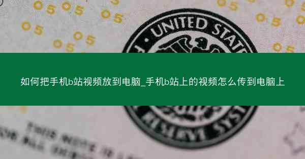 如何把手机b站视频放到电脑_手机b站上的视频怎么传到电脑上