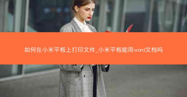 如何在小米平板上打印文件_小米平板能用word文档吗