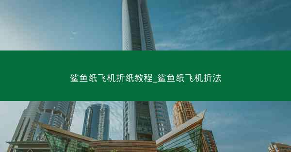 鲨鱼纸飞机折纸教程_鲨鱼纸飞机折法