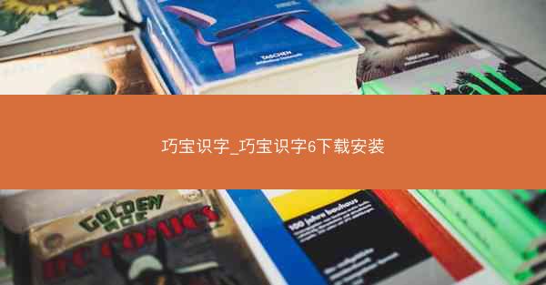 巧宝识字_巧宝识字6下载安装