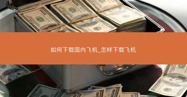 如何下载国内飞机_怎样下载飞机