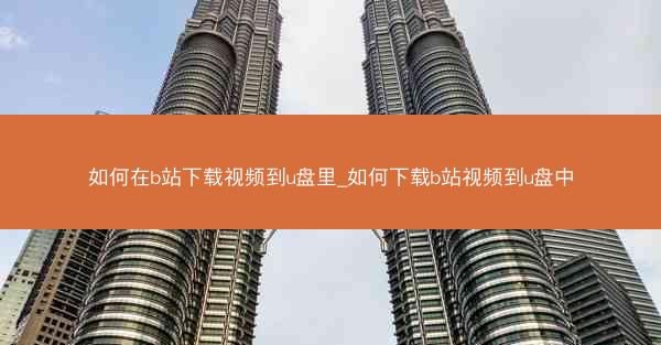 如何在b站下载视频到u盘里_如何下载b站视频到u盘中