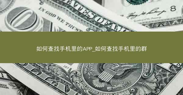 如何查找手机里的APP_如何查找手机里的群