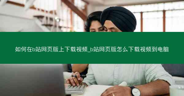 如何在b站网页版上下载视频_b站网页版怎么下载视频到电脑