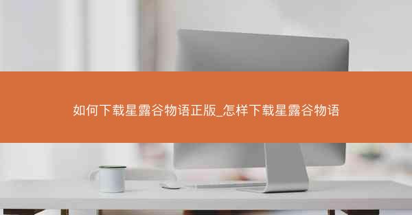 如何下载星露谷物语正版_怎样下载星露谷物语