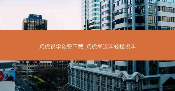 巧虎识字免费下载_巧虎学汉字轻松识字