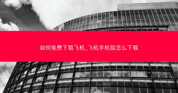 如何免费下载飞机_飞机手机版怎么下载