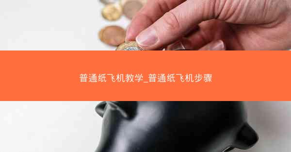 普通纸飞机教学_普通纸飞机步骤