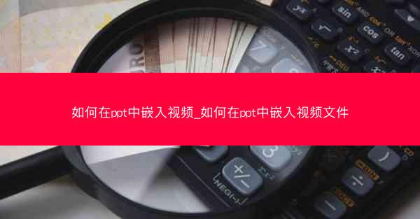 如何在ppt中嵌入视频_如何在ppt中嵌入视频文件