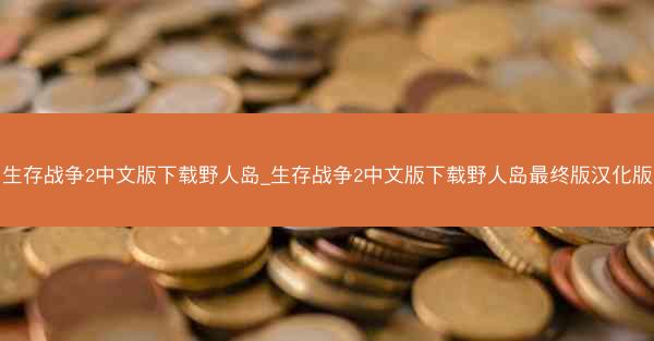生存战争2中文版下载野人岛_生存战争2中文版下载野人岛最终版汉化版