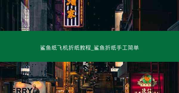 鲨鱼纸飞机折纸教程_鲨鱼折纸手工简单