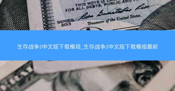 生存战争2中文版下载模组_生存战争2中文版下载模组最新