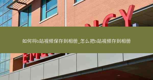 如何将b站视频保存到相册_怎么把b站视频存到相册