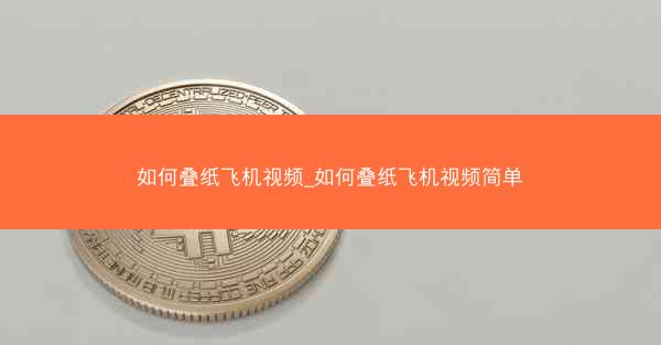如何叠纸飞机视频_如何叠纸飞机视频简单
