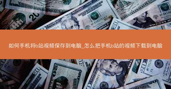 如何手机将b站视频保存到电脑_怎么把手机b站的视频下载到电脑