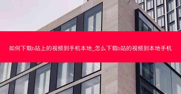 如何下载b站上的视频到手机本地_怎么下载b站的视频到本地手机
