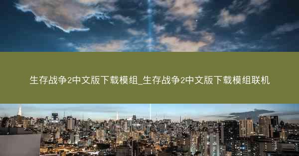 生存战争2中文版下载模组_生存战争2中文版下载模组联机