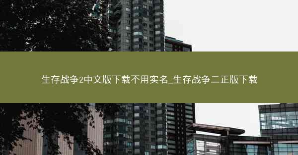 生存战争2中文版下载不用实名_生存战争二正版下载