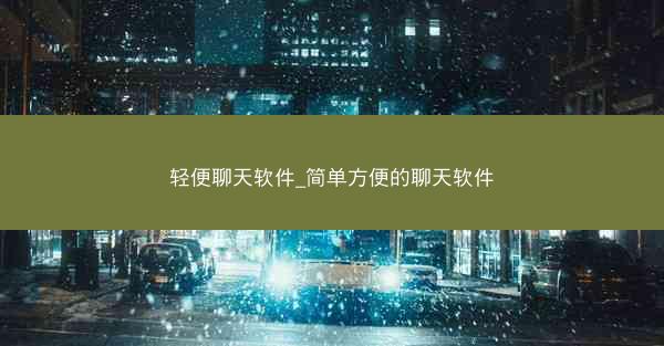 轻便聊天软件_简单方便的聊天软件