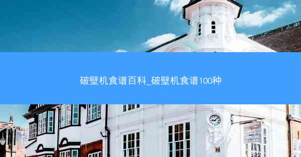 破壁机食谱百科_破壁机食谱100种