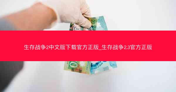 生存战争2中文版下载官方正版_生存战争2.3官方正版
