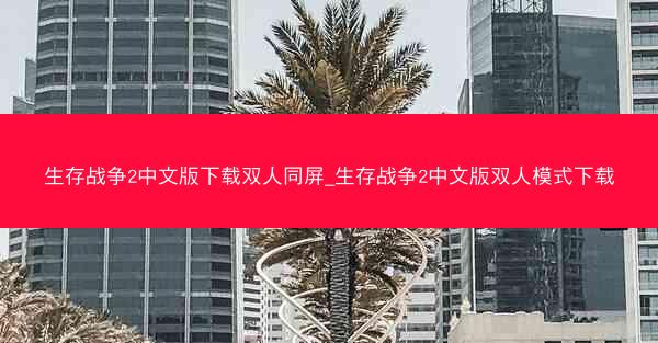 生存战争2中文版下载双人同屏_生存战争2中文版双人模式下载
