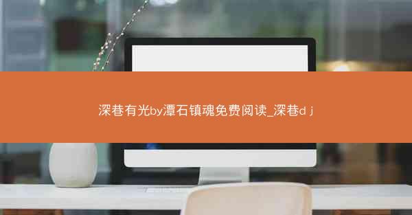 深巷有光by潭石镇魂免费阅读_深巷d j