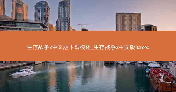生存战争2中文版下载模组_生存战争2中文版3dmod
