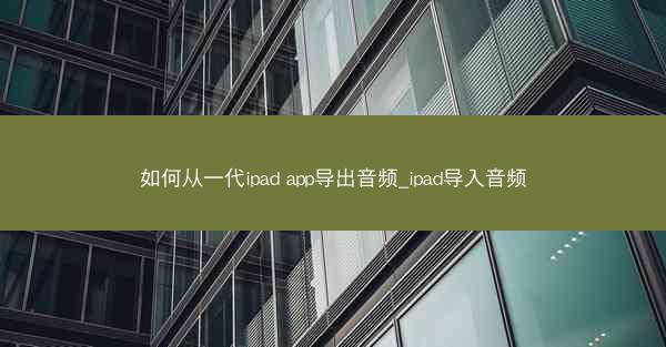 如何从一代ipad app导出音频_ipad导入音频