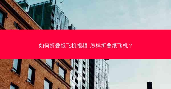 如何折叠纸飞机视频_怎样折叠纸飞机？