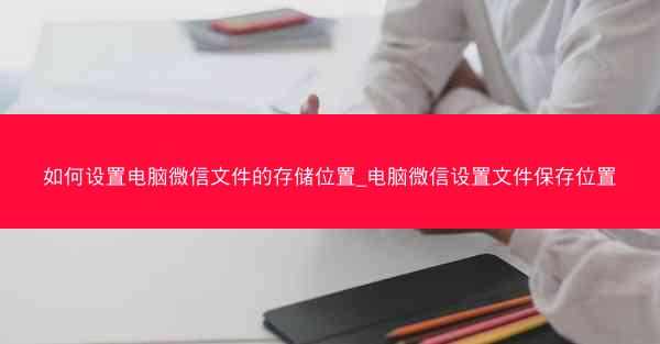 如何设置电脑微信文件的存储位置_电脑微信设置文件保存位置