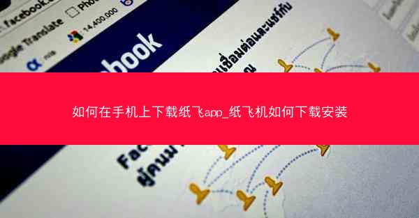如何在手机上下载纸飞app_纸飞机如何下载安装