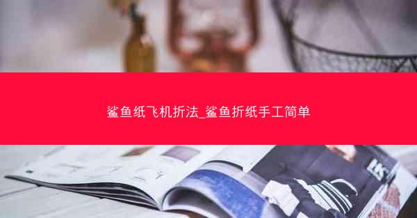 鲨鱼纸飞机折法_鲨鱼折纸手工简单