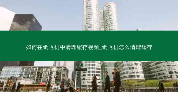 如何在纸飞机中清理缓存视频_纸飞机怎么清理缓存