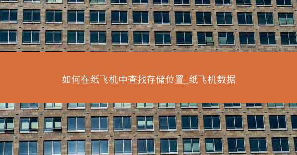 如何在纸飞机中查找存储位置_纸飞机数据