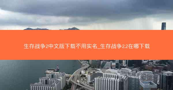 生存战争2中文版下载不用实名_生存战争2.2在哪下载