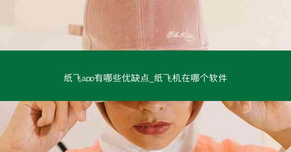 纸飞app有哪些优缺点_纸飞机在哪个软件