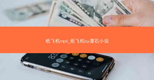 纸飞机mp4_纸飞机by潭石小说