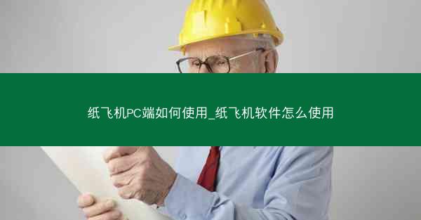 纸飞机PC端如何使用_纸飞机软件怎么使用