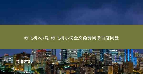纸飞机2小说_纸飞机小说全文免费阅读百度网盘