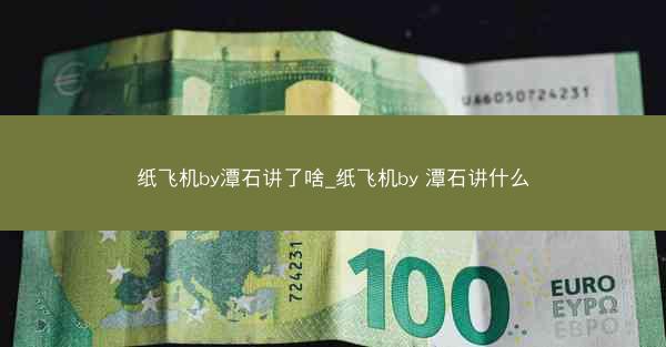 纸飞机by潭石讲了啥_纸飞机by 潭石讲什么