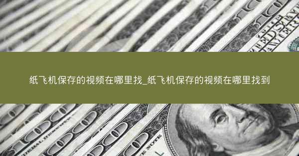 纸飞机保存的视频在哪里找_纸飞机保存的视频在哪里找到