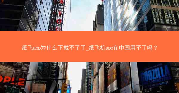 纸飞app为什么下载不了了_纸飞机app在中国用不了吗？