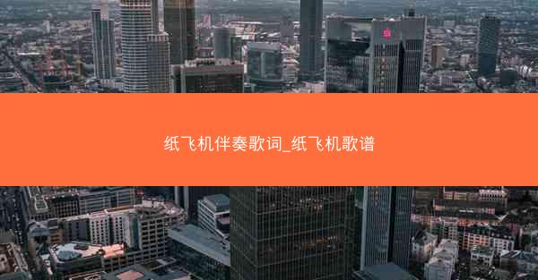 纸飞机伴奏歌词_纸飞机歌谱