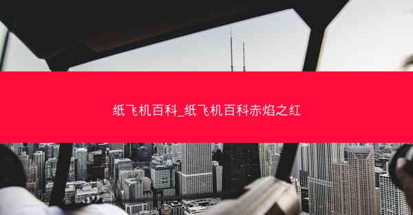 纸飞机百科_纸飞机百科赤焰之红