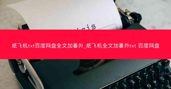 纸飞机txt百度网盘全文加番外_纸飞机全文加番外txt 百度网盘