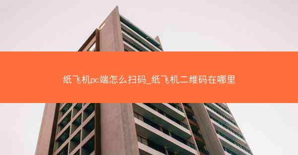 纸飞机pc端怎么扫码_纸飞机二维码在哪里